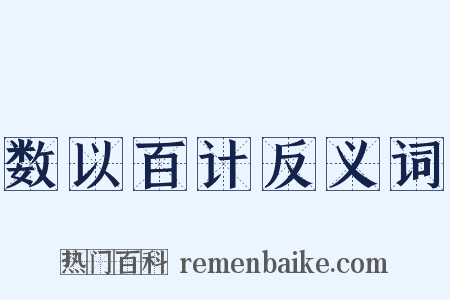 数以百计反义词是什么意思的图片